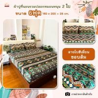 ราคา ผ้าปูที่นอนลายโบฮีเมียน6ฟุต ชุดรวมปลอกหมอนหนุนไม่รวมผ้านวม ยางยืดรัดรอบผืน ลายโบฮีเมียน ลายไทย (17345254802)