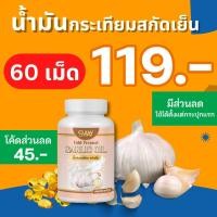 ราคา โรงงานผลิต มีราคาส่ง 60 เม็ด น้ำมันกระเทียม SWAY กระเทียมสกัด กระเทียมแคปซูล น้ำมันสกัดเย็น (22384589207)