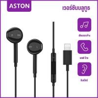 ราคา ASTON หูฟัง iPhone ของแท้ ของแท้ หูฟังไอโฟน หูฟังไอโฟนแท้ Lightning พร้อมไมค์ for iPhone 15 14 pro 13 13 pro 12 11 XS X 8 8Plus 7 (23418530194)