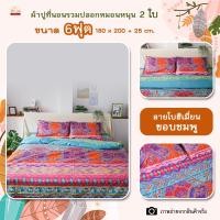 ราคา ผ้าปูที่นอนลายโบฮีเมียน6ฟุต ชุดรวมปลอกหมอนหนุนไม่รวมผ้านวม ยางยืดรัดรอบผืน ลายโบฮีเมียน ลายไทย (17345254800)