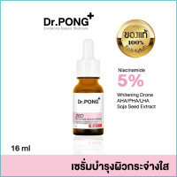 ราคา Dr PONG 28D whitening drone serum เซรั่มผิวขาว เซรั่มดอกเตอร์พงศ์ (23482682693)