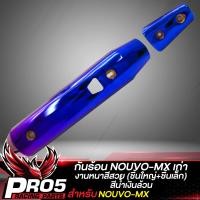 ราคา กันร้อน NOUVO MX กันร้อนท่อ บังท่อ สำหรับ NOUVO MXนูโว MX กันร้อนอย่างดี ชิ้นใหญ่ ชิ้นเล็ก งานหนา บังท่อนูโว มีหลายสีให้เลือก (20044223344)