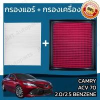 ราคา กรองแอร์ กรองอากาศเครื่อง โตโยต้า คัมรี่ ACV70 เบนซิล 2 0 2 5 Toyota Camry ACV70 Benzene Car A C Filter Engine Air Filter แคมรี่ คัมรี แคมรี (22981899095)