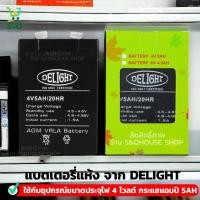 ราคา แบตเตอรี่แห้ง DELIGHT 4V 5AH BATTERY DELIGHT 4V 5AH แบตเตอรี่แห้งสำรองไฟ สำหรับ ไฟฉายและไฟฉุกเฉิน ใช้กับอุปกรณ์ขนาดประจุไฟ 4 โวลต์ กระแสแอมป์ 5AH (21834330827)