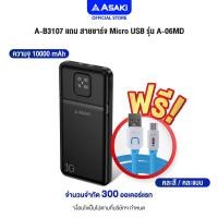 ราคา ส่งฟรี แถมสาย ชาร์จฟรี Asaki Power Bank แบตเตอรี่สำรอง ความจุ 10000 mAh มี มอก USB 2 ช่อง รับประกัน 1 ปี (24484295549)