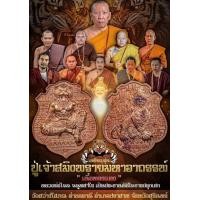 ราคา ปู่ฤาษีสมิงพราย พยัคฆ์อาถรรพ์ เสือหน้ายักษ์ พระครูปิยะณัฐ วัดสว่างโสภณ จ สุรินทร์ หลวงพ่อไฉน ประธานพิธีปลุกเสก (22830650369)