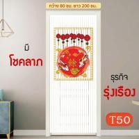ราคา WSP มู่ลี่ประตู ลายมงคล ลายปลาคาร์ฟ มู่ลี่มงคล ม่านประตู ม่านมู่ลี่ ริ้ว พลาสติก 80x200 ซม (18175904896)
