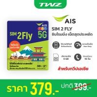 ราคา AIS SIM2FLY ซิมโรมมิ่ง Non Stop เต็มสปีด 6GB นาน 10 วัน สำหรับทวีปเอเชีย (24498660766)