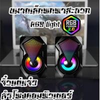 ราคา ลำโพงคอมพิวเตอร์ ลำโพงคอม ลำโพงตั้งโต๊ะ ลำโพงUSB คอมพิวเตอร์ตั้งโต๊ะแล็ปท็อป ลำโพงมินิ ลำโพงสเตอริโอขนาดเล็ก รุ่น X2 พร้อมไฟRGB (15981748100)