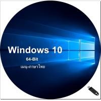 ราคา usb windows 10 64 bit เมนู ภาษาไทย activate ใช้งานได้จริงรับประกัน (24392447129)