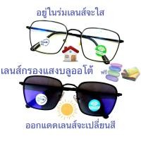 ราคา แว่นสายตายาว สายตาปกติ ทรงเหลี่ยม เลนส์กรองแสงบลู เลนส์เปลี่ยนสี แว่นกรองแสงรุ่น6012 เลนส์เปลี่ยนสี (21436813315)
