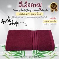 ราคา ผ้าขนหนู ผ้าเช็ดตัว สีพื้น ผ้าเช็ดตัวผืนใหญ่ คอตตอน 100 30x60นิ้ว เช็ดตัว (7848301415)