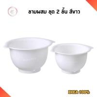 ราคา IKEA ชามผสม 2 ใบ สีขาว VISPAD พลาสติก แข็งแรง ทนความร้อนสูง อิเกีย แท้ (22987433492)