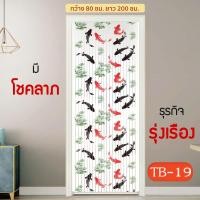 ราคา WSP มู่ลี่ประตู ลายมงคล ลายปลาคาร์ฟ มู่ลี่มงคล ม่านประตู ม่านมู่ลี่ ริ้ว พลาสติก 80x200 ซม (18175904897)