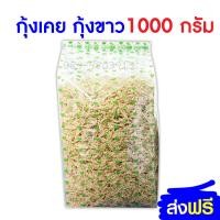 ราคา ส่งฟรี กุ้งขาว กุ้งตัวเล็ก กุ้งเคย 1 กิโลกรัม จากชาวประมงสตูล (688420908)