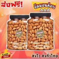 ราคา BB จัดส่งฟรี 1kg อัลมอนด์ เมล็ด Almond เกรด AAA อัลมอนด์อบ อัลมอนด์พร้อมทาน เมล็ดอัลมอนด์ ธัญพืช ถั่ว ถั่วอัลมอนด์ คั่วธรรมชาติ ไม่มีน้ำมัน อร่อยหอม เคี้ยวมัน เคี้ยวเพลิน ไม่เหม็นหืน วัตถุดิบเกรดพรีเม