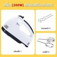 ราคา เครื่องตีวิปครีม เครื่องตีไข่ไฟฟ้า 7 speed เครื่องตีแป้ง 260W ที่ใช้สำหรับ ตีไข่ ตีครีม และผสมแป้ง (24580295290)