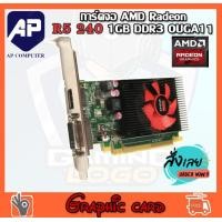 ราคา VGA การ์ดแสดงผล AMD Radeon R5 240 1GB DDR3 OUGA11 DVI DISKPLAYPORT มือสองใช้งานได้ปกติสภาพสวยมาก มือสองสภาพสวยมาก (9933754307)