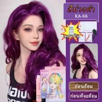 ราคา KOKIRA สีย้อมผม สีม่วงดำ 100ml ยาย้อมผม 100ml ไฮโดรเจน 8ml เซรั่มบำรุงผม ย้อมผม (24047170918)