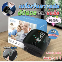 ราคา มีเสียงภาษาไทย เครื่องวัดความดันโลหิตแบบรัดข้อมือ รุ่น WEB506 เครื่องวัดความดันโลหิตอัติโนมัติ เครื่องวัดความดันแบบพกพา เครื่องวัดความดัน อุปกรณ์วัดความดัน เครื่องวัดความดันโลหิต หน้าจอดิจิตอล ใช้ได้ 