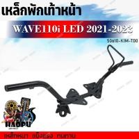 ราคา เหล็กพักเท้าหน้า WAVE110I LED ปี 2021 2023 รหัส 50610 K1M T00 เชื่อมหนา เเข็งแรง ทนทาน สำหรับรุ่นเวฟ 110i LED ตัวใหม่ (24493046575)