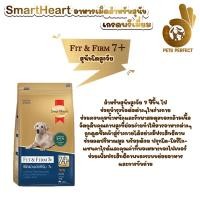ราคา Smart Heart Gold Fit Firm และ Fit Firm 7 อาหารสุนัขพันธุ์เล็กและพันธุ์โต เลือก 1 33 กิโล (21270605078)