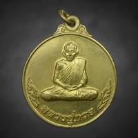 ราคา เหรียญกลม หลวงพ่อกวย โฆสิตาราม รุ่นฉลองเรือนไทย ปี 53 หลังหงส์ ทองเหลือง (22712860928)