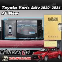 ราคา ฟิล์มกันรอยหน้าจอเครื่องเสียง Toyota Yaris Ativ ปี 2022 2025 โตโยต้า ยาริส เอทิฟ (24551387370)