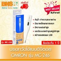 ราคา Omron digital thermometer ออมรอน เทอร์โมมิเตอร์ รุ่น MC 246 มีรับประกัน ส่งเร็ว ถูกที่สุด (7765602788)