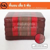 ราคา ที่นอน เสื่อ 5 พับ ลายขิด ยัดนุ่น 100 งานแฮนเมด Handmade งาน OTOP ชุมชน (13947931207)