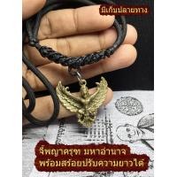 ราคา จี้ ครุฑ พญาครุฑ เนื้อทองเหลือง พร้อมสร้อยเชือกร่ม ปรับความยาวได้ หลวงพ่อวราห์ วัดโพธิ์ทอง ครุท ชำระปลายทางได้ (810608687)