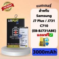 ราคา แบตเตอรี่ Samsung J7 Plus J731 C710 Model EB BJ731ABE แบต3000mAh มี มอก รับประกัน1ปี leeplus (23169132295)