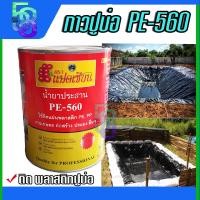 ราคา กาวปูบ่อ กาวทาผ้าปูบ่อ น้ำยาประสาน กาวเชื่อม พลาสติกพีอี พลาสติกปูบ่อ พลาสติกคลุมดิน ยี่ห้อ แปดเซียน รุ่น PE 560 (21768179303)