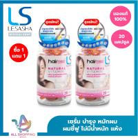 ราคา 1 แถม 1 LESASHA Hair Vitamin Serum 20 Capsule วิตามิน เซรั่มบำรุงเส้นผม เลอซาช่า สูตร Yogurt สำหรับผมแห้งเสีย ไม่มีน้ำหนัก ชี้ฟู จัดทรงยาก (24438275512)