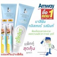 ราคา ซื้อ1แถม1 New มิ้นท์ ยาสีฟันกลิสเทอร์ แท แอมเวย์ Amway Glister 200 กรัม ยาสีฟันกลิสเทอร์แอมเวย์ โฉมใหม่ ยาสีฟัน แอมเวย์ กลิสเทอร์ amway รสมิ้น มัลติ แอ็คชั่น ฟลูออไรด์ รสมิ้นท์ ขนาด 200กรัม ยาสีฟันแพ 