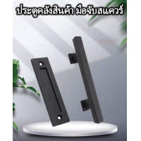 ราคา มือจับประตู สไตล์อเมริกัน มือจับประตูโรงนา มือจับประตูสแตนเลส สีดำฝ้า มือจับประตูสองด้าน มือจับอเนกประสงค์สำหรับประตูไม้ภายใน มือจับประตูกระจกบานเลื่อน (21360858385)