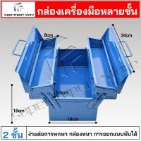 ราคา super กล่องเครื่องมือ เก็บอุปกรณ์ช่าง ขนาด14นิ้ว กล่องใส่อุปกรณ์ช่าง 2 3ชั้น แข็งแรง เหนียว ทนทาน Tool Box พร้อมหูหิ้ว (24390879671)