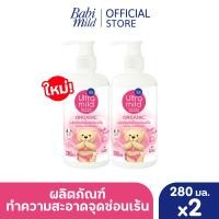 ราคา มี2แพ็คให้เลือก อัลตร้ามายด์ บาย เบบี้มายด์ ออร์แกนิค เฟมินีน คลีนซิ่ง 150 มล เทนเดอร์ทัช 280มล x2 Ultra Mild Feminine Cleasing 150ml Tender touch 280ml x2 (24474592170)