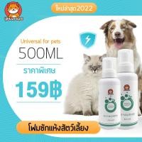 ราคา YUGOGO NEWโฟมอาบน้ำแห้ง500ML แชมพูสุนัข แชมพูแมว พกติดตัวได้ ลดเห็บหมัด อาการคันที่ผิวหนัง ดับกลิ่นสูตรอ่อนโยนและปลอดภัย ไม่ต้องล้างน้ำ (12691521718)