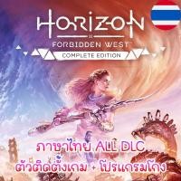 ราคา PC Horizon Forbidden West Complete Edition ภาษาไทย ALL DLC ตัวติดตั้งเกม พร้อมโปรแกรมโกง (21563402540)