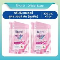 ราคา แพ็คคู่ บิโอเร ไมเซล่า คลีนซิ่ง วอเตอร์ สูตร มอยส์ อัพ 330มล ถุงเติม Biore Micellar Cleansing Water Moist Up 330ml Refill (24420308897)