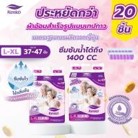 ราคา Kenko ผ้าอ้อมผู้ใหญ่สำเร็จรูปแบบเทป 20ชิ้น ขนาด L XLแพมเพิสผู้ใหญ่ สำหรับผิวแพ้ง่าย ผู้สูงอายุ (23977461185)