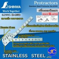 ราคา Shinwa ครึ่งวงกลมวัดองศาชุบขาว ขนาด 10cm รุ่น H1550 62995 Shinwa PROTRACTOR NO H1550 SIZE 120 MM 62995 (101504197)