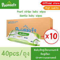 ราคา Poomsoft Baby wipes 400แผ่น 10แพ็ค เม็ดไข่มุกลายทาง ทิชชู่เปียก (22044720121)