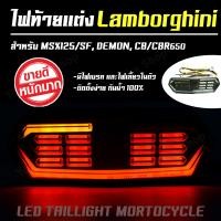 ราคา ไฟท้าย msx ไฟท้ายแต่งmsx แลมโบ แถมรีเลย์ไฟเลี้ยว 115 บาท สำหรับ MSX125 MSX SF DEMON V3 CBR650 (400136132)