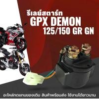 ราคา รีเลย์สตาร์ท ดีเลย์สตาร์ท 2สาย GPX DEMON125 DEMON150 GR GN จีพีเอ็กซ์ เดม่อน 125 150cc รีเรสตาร์ท อย่างดี ใช้งานได้ยาวนาน (24162920996)