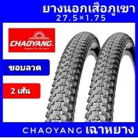 ราคา ยางนอกจักรยาน chaoyang 27 5x1 75 chaoyang 27 5x1 95 ขอบลวด แพค 2 เส้น ยางนอกเสือภูเขา (10258295404)
