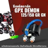 ราคา ดีเลย์สตาร์ท รีเลย์สตาร์ท GPX DEMON125 DEMON150 GR GN จีพีเอ็กซ์ เดม่อน 125 150cc รีเรสตาร์ท อย่างดี ใช้งานได้ยาวนาน (24186252792)