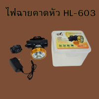 ราคา ไฟฉายคาดหัว ไฟส่องกบ โคมไฟ ไฟเอนกประสงค์ใช้งานในที่มืด หลอด LED กันฝน รุ่น HL 603 สินค้าพร้อมส่ง (22426484300)