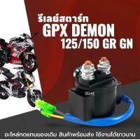 ราคา รีเรสตาร์ท ดีเลย์สตาร์ท รีเลย์สตาร์ท 2สาย GPX DEMON125 DEMON150 GR GN จีพีเอ็กซ์ เดม่อน 125 150cc อย่างดี ใช้งานได้ยาวนาน (24186415049)